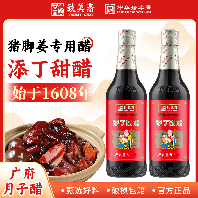 致美斋广东特产添丁甜醋510mL*2猪脚姜醋蛋月子醋糯米醋老字号
