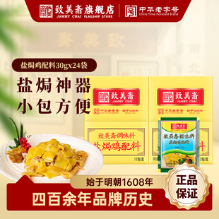 致美斋盐焗鸡粉30g 6包广东客家正宗手撕鸡配料家用鸡翅爪沙姜粉