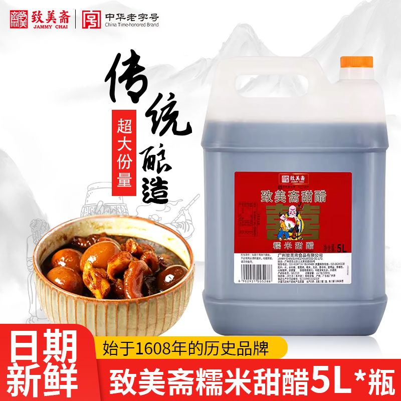 致美斋广东特产糯米甜醋 猪脚姜醋蛋添丁甜醋月子醋中华老字号5L