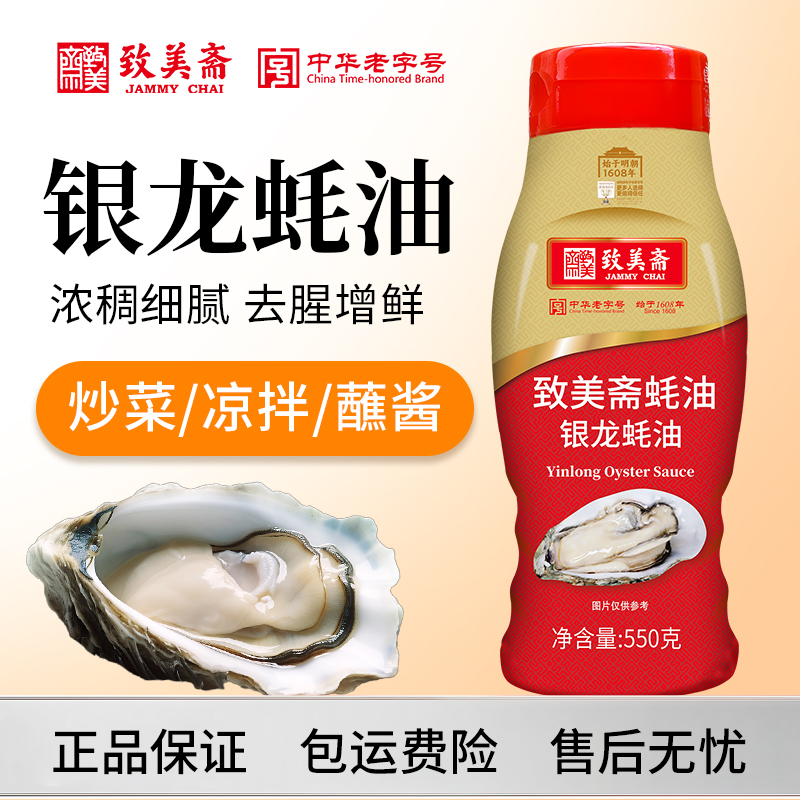 致美斋银龙蚝油500g挤压挤挤装