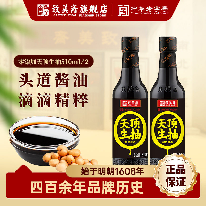 致美斋0添加天顶生抽510ml*2瓶 酱油酿造黄豆酱油凉拌炒菜特级 - 实物图