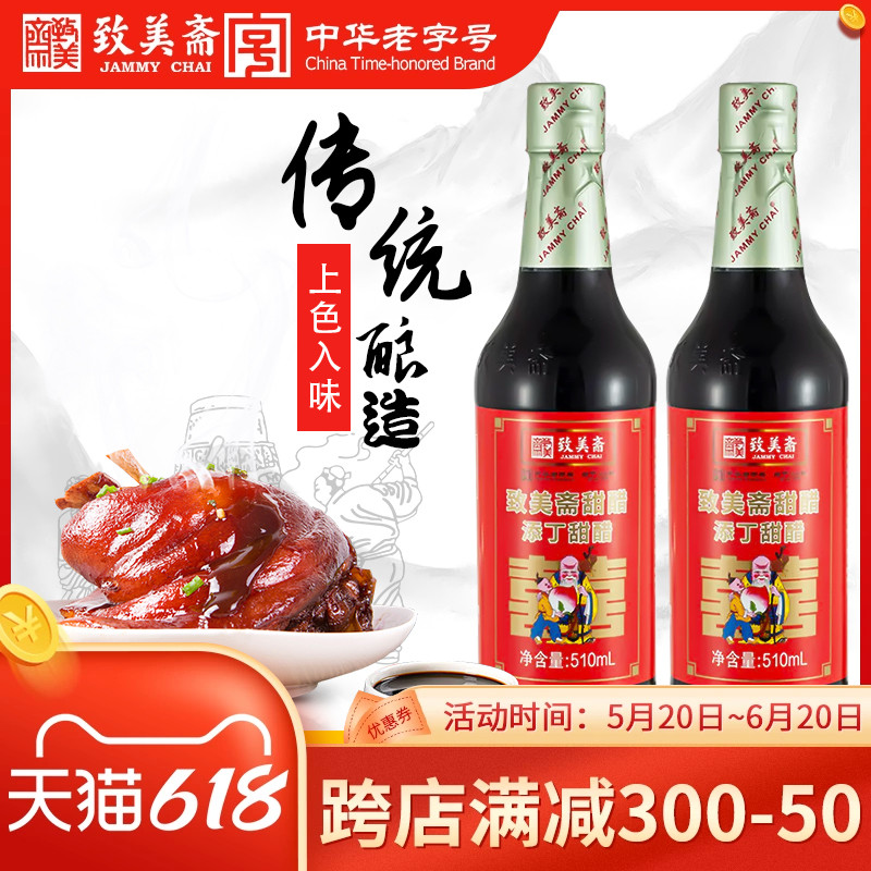 致美斋广东特产510ml*2添丁甜醋