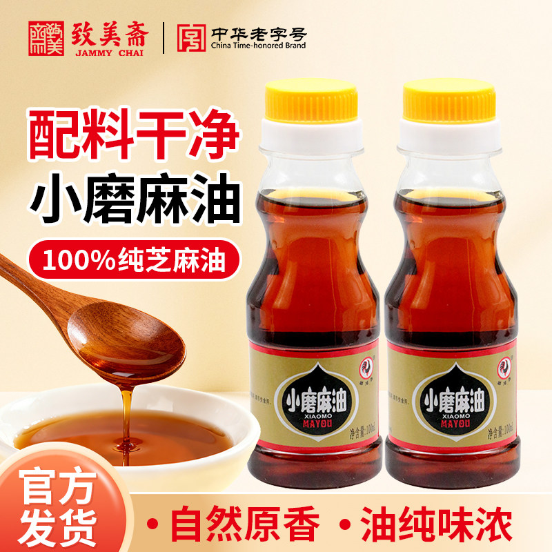 致美斋中华老字号小磨麻油白芝麻香油调味料凉拌菜芝麻油100ml