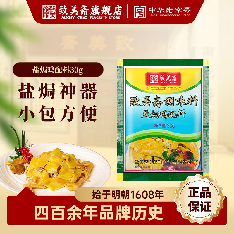 致美斋盐焗鸡粉30g*6包广东客家正宗手撕鸡盐局配料家用翅沙姜粉