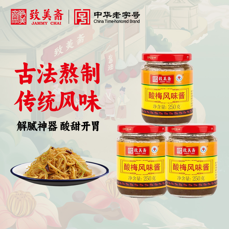 致美斋烤鸭叉烧中华老字号酸梅酱