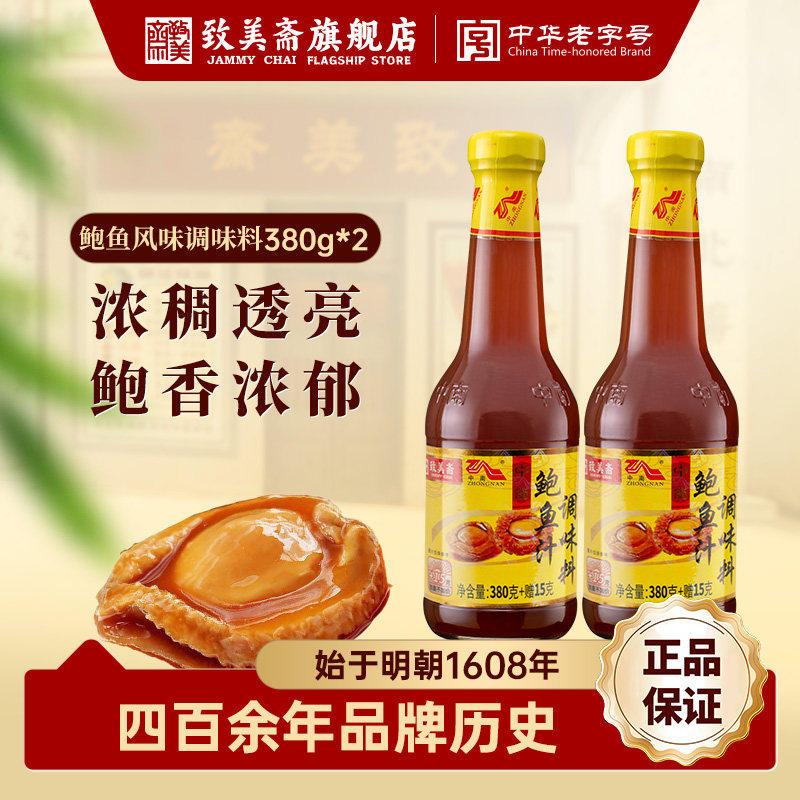 致美斋鲍鱼汁 中南鲍鱼汁即食海参伴侣捞饭调料鲍鱼汁380g*2