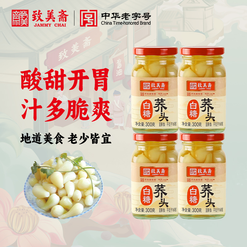 致美斋糖醋酸甜下饭小菜