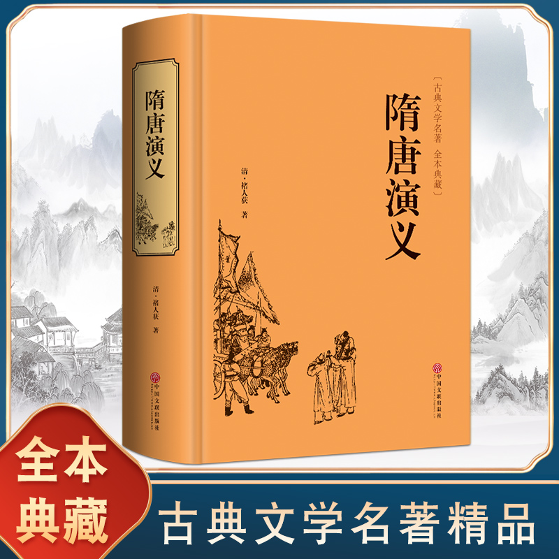 【官方正版】青少版精装671页隋唐演义全本正版书包邮无障碍阅读原著隋唐英雄传青少版白话文中国古典文学名著小说书籍