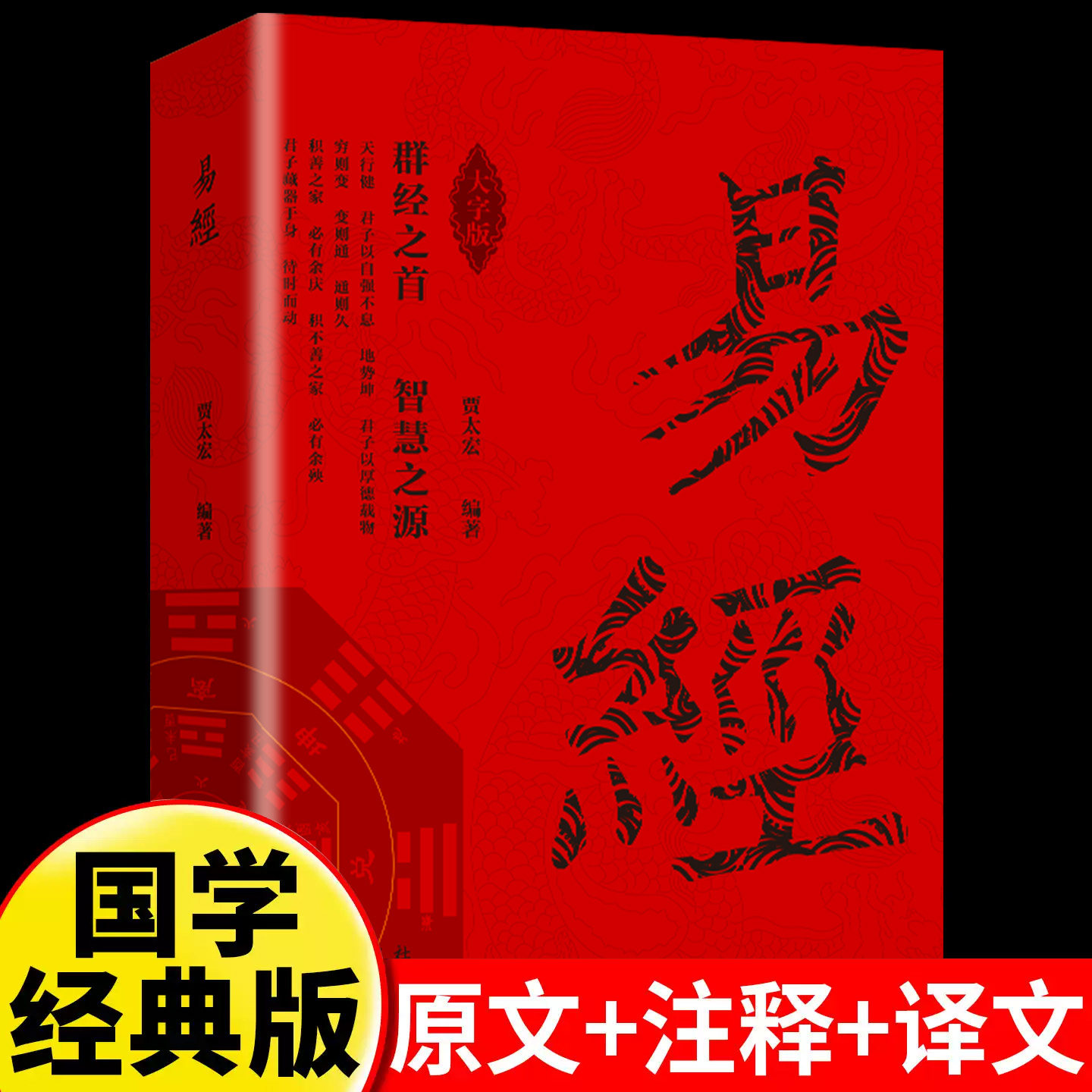 官方正版 易经大全原文完整无删减 白话文讲解易经真的很容易周易入门基础知识书64卦国学经典畅销全集易传易经的奥秘经典八卦书籍