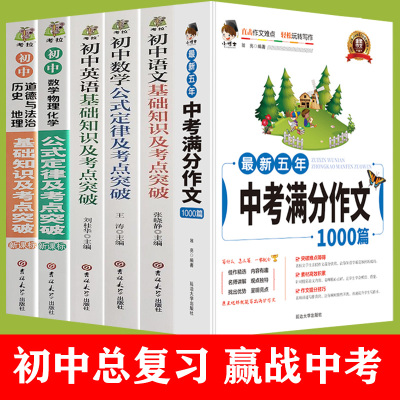 全6册中考满分作文初中语文数学英语政史地数理化基础知识及考点突破中学生工具书公式定律手册中考总复习资料数学公式知识大全