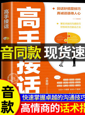 【抖音同款】高手接话正版书籍 回话妙招显技巧 真诚话语得人心掌握卓越的沟通技巧为人处世社交高情商聊天社会励志心理学好好说话