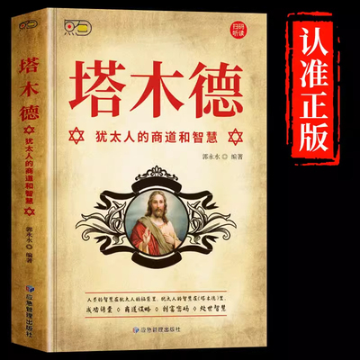 正版塔木德原著中文版智慧全书