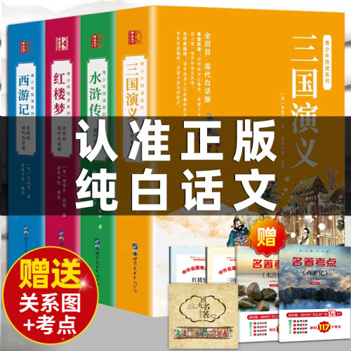 四大名著白话文送四本考点