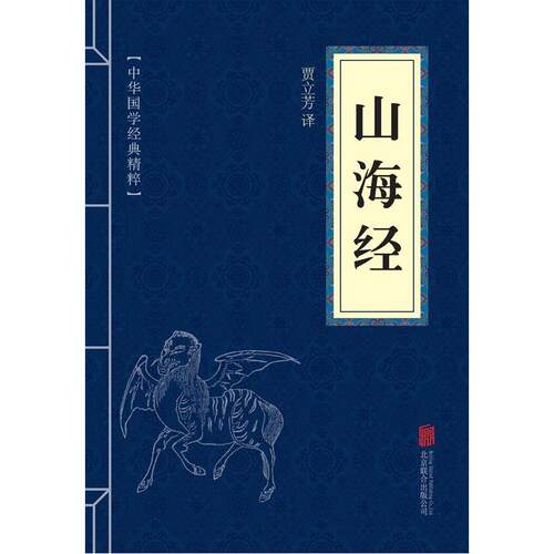 正版 中华国学经典精粹 山海经全集 文白对照原文注释译文全注全译全解 青少年中小学儿童课外阅读 名著精简精炼版