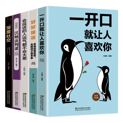 全套5册 一开口就让人喜欢你+ 深度社交+ 好好接话+沃顿谈判课广告营销经管励志书 谈判技巧谈判案例研究 成功者的思维逻辑 书籍