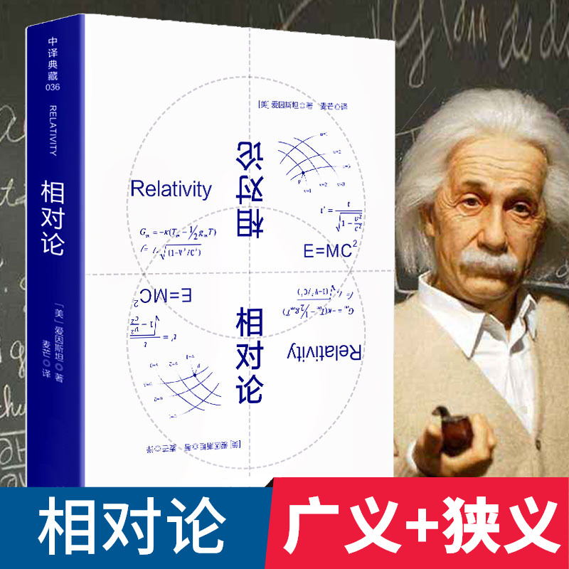 爱因斯坦正版书籍广义狭义相对论 彻底颠覆人类时空观与宇宙观的创世之书推动物理学发展文化伟人代表作科普百科数理化 畅销书籍 书籍/杂志/报纸 物理学 原图主图