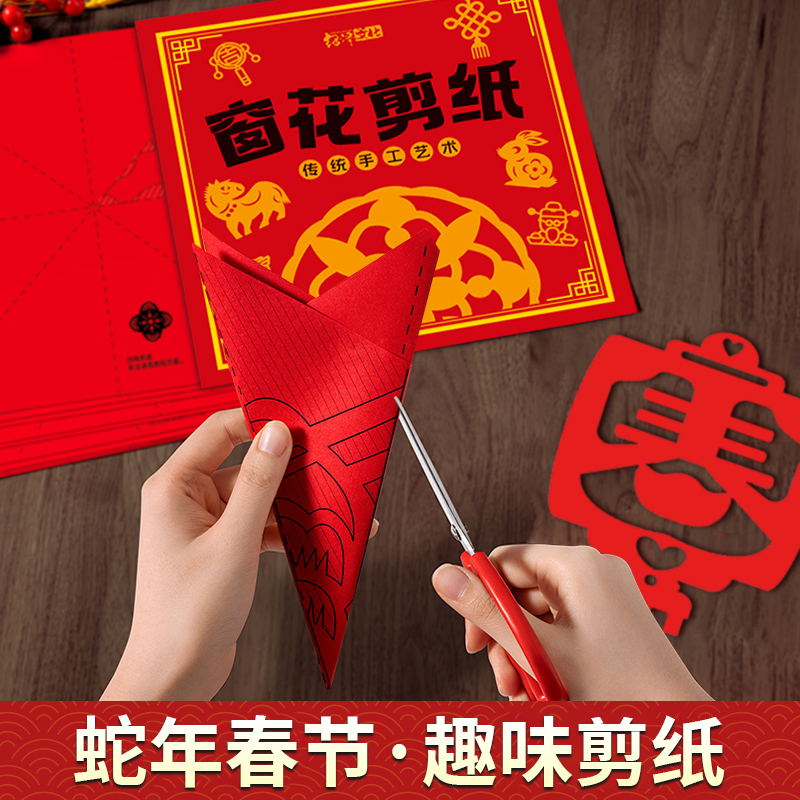 2025蛇年新年窗花剪纸宝宝益智动手动脑生肖趣味幼儿园线稿底稿图案手工制作中国风传统玩具套装男孩女孩小学生DIY折纸元旦春节