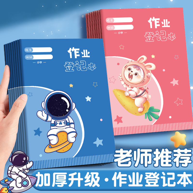 家庭作业登记本小学生