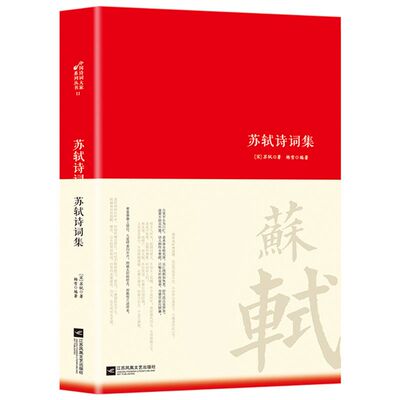 苏轼诗词集唐诗宋词中国古代诗词