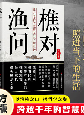 【正版速发】渔樵问对译注版简体白话文正版书籍 北宋理学家邵雍经典著作古籍 中国国学读物鱼樵鱼桥渔椎渔焦对问问答书中华书局