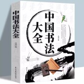 山羽编书法作品楷书行书隶书草书颜真卿 正版 中国书法大全加厚本466页 书学基础技法基础知识理论基础如何写好字书法大全集书籍
