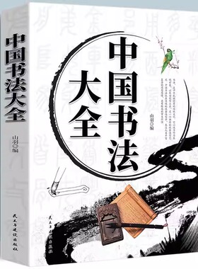 正版中国书法大全加厚本466页 山羽编书法作品楷书行书隶书草书颜真卿 书学基础技法基础知识理论基础如何写好字书法大全集书籍
