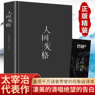 精装正版 人间失格 太宰治 正版 抖音同款 全译本无删减 杨晔译 维荣之妻 斜阳 外国文学小说书籍 震撼心灵力作人性原版原著书