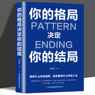 结局正版 抖音同款 格局决定你 格局秘密逻辑思维成励志正能量书籍 你 提升自己眼界窥见高度思维决定出路成功人士都在修炼