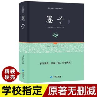 名著足本无障碍阅读书籍 读本 正版 国学经典 书籍 中华正规书局哲学经典 墨家鼻祖中华国学经典 包邮 墨子书籍原著正版 精装