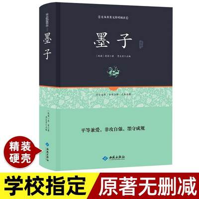 精装正版墨子原著国学经典名著