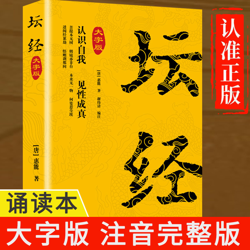 坛经正版原著大字注音完整版无障碍阅读书籍 经文注文译文 金刚经心经佛教十三经全注全译简体易懂佛教入门禅修佛教佛学哲学入门书