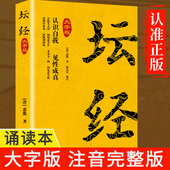 坛经正版 金刚经心经佛教十三经全注全译简体易懂佛教入门禅修佛教佛学哲学入门书 经文注文译文 原著大字注音完整版 无障碍阅读书籍
