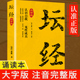 坛经正版 金刚经心经佛教十三经全注全译简体易懂佛教入门禅修佛教佛学哲学入门书 经文注文译文 原著大字注音完整版 无障碍阅读书籍