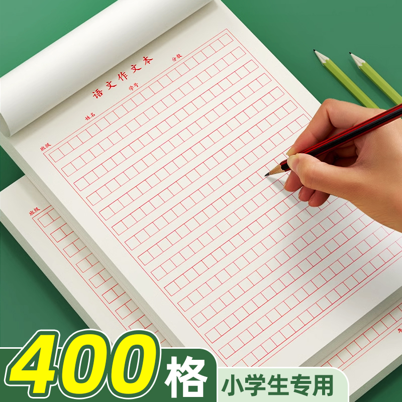 作文纸稿纸信纸400格方格纸小学生作文本文稿原稿纸语文四百格格子纸写作专用字草稿纸作文500加厚学生用300