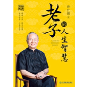 智慧 百家讲坛主讲人国学大师曾仕强通俗解读老子 中国传统国学哲学文化解读如何把握人生幸福之道 人生智慧 老子