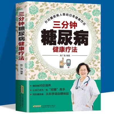 三分钟健康疗法糖尿病食谱书籍