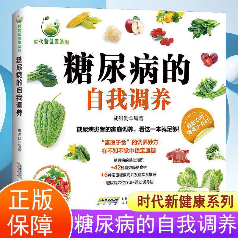 糖尿病的自我调养正版彩色图解糖尿病的基础知识 42种特效降糖食材 6种常见糖尿病并发症饮食推荐 糖尿病穴位疗法 运动调养法书籍 - 实物图