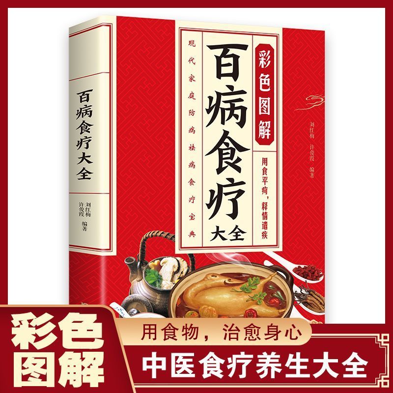 百病食疗大全正版看这本就够了