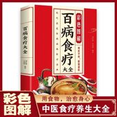 官方正版 百病食疗看这本就够了 中医养生大全食谱调理常见病症饮食疗法书 百病食疗大全 中医食谱食品食补书 百病食疗大全书籍