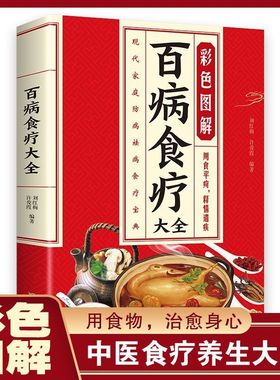 百病食疗大全 官方正版百病食疗看这本就够了 中医养生大全食谱调理常见病症饮食疗法书 中医食谱食品食补书 百病食疗大全书籍