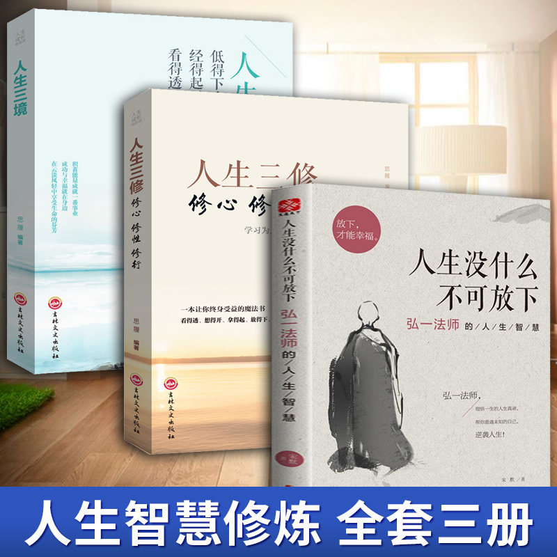 全3册弘一法师书籍人生没什么不可放下+人生三境+人生三修 弘一法师的人生智慧修心修性想得开暖心成功励志人生哲学经典书籍畅销书高性价比高么？