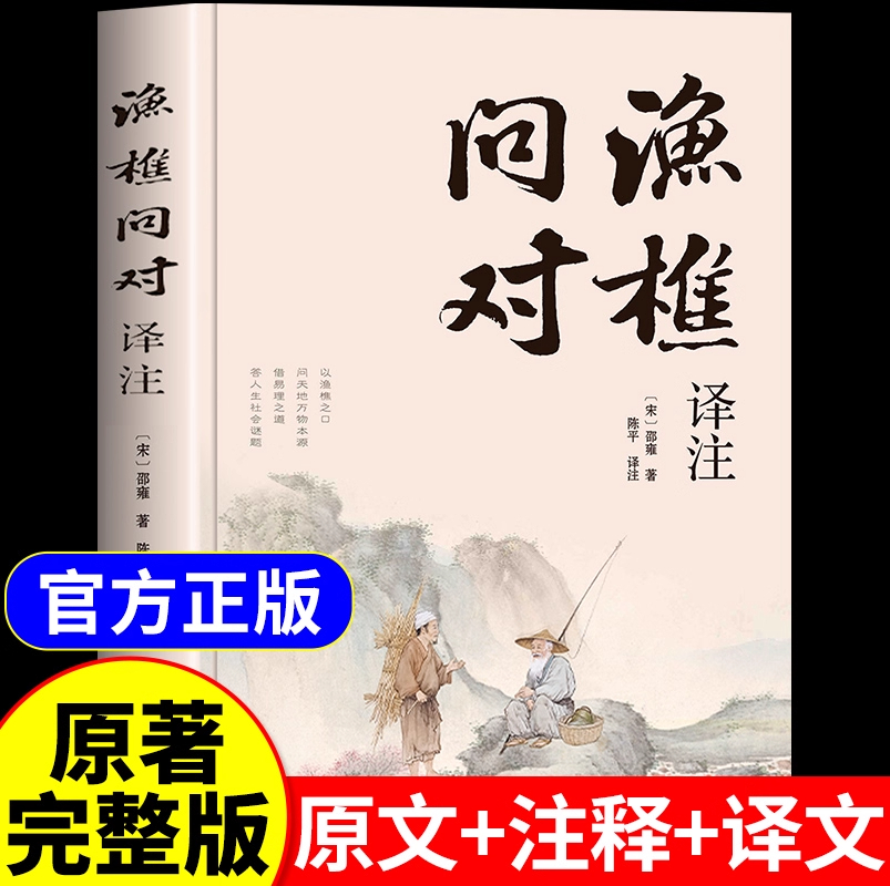 渔樵问对译注版简体白话文