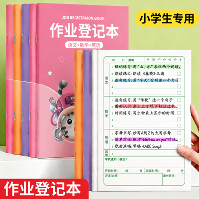 作业登记本小学生专用作业记录本