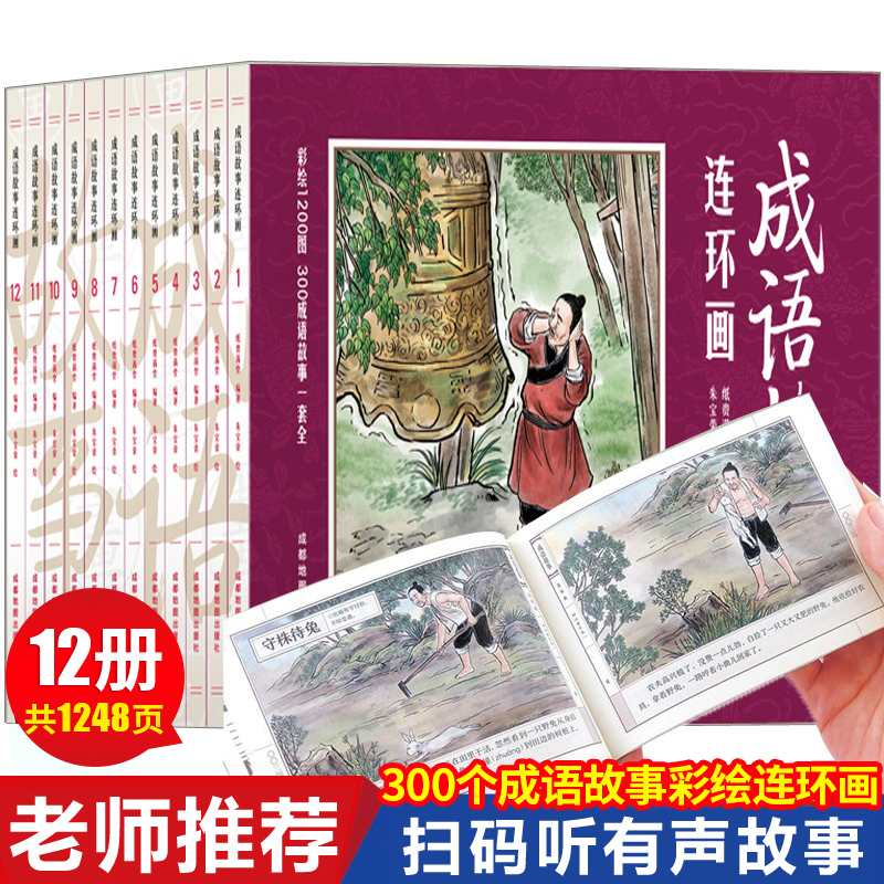 正版全套12册套装中国成语故事连环画 8090年代怀旧版老版珍藏版大全集绘画本经典小人书儿童漫画书民间历史人物典故青少年故事书怎么看?