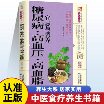 糖尿病高血压高血脂宜忌与调养书