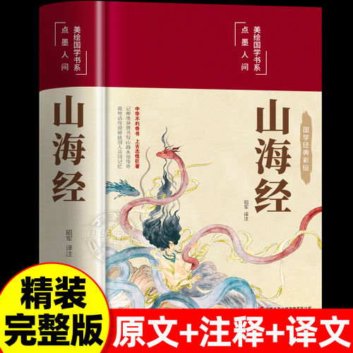 山海经原著正版无删减彩绘小学生