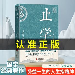 【新华正版】止学王通正版原著完整版全集全鉴人生的智慧大儒文中子中华国学经典哲学精粹书籍处世谋略之道非人民出版社南方出版社
