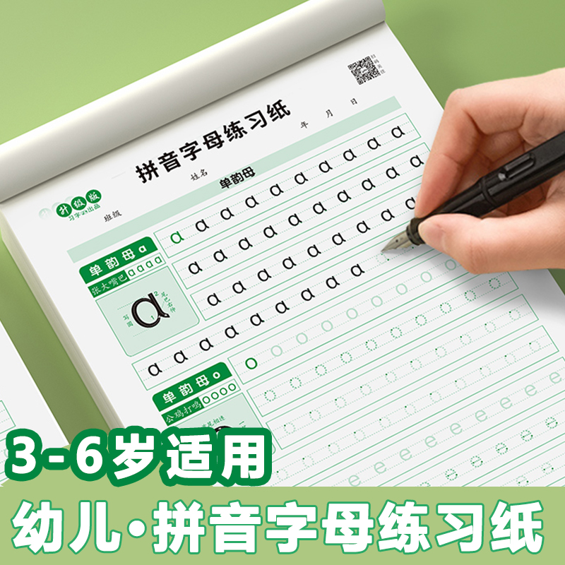 幼儿园拼音数字练字帖