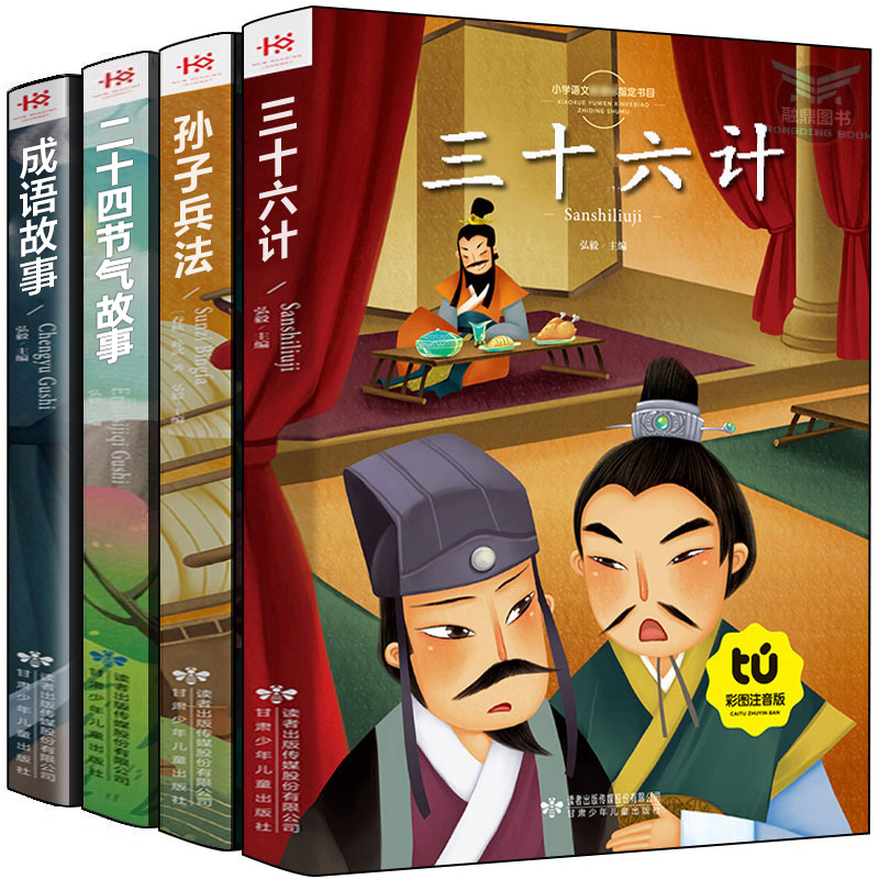 三十六计孙子兵法中国二十四节气故事中华成语故事大全小学生注音版儿童读物全套正版36计6-12周岁二三年级课外书阅读班主任