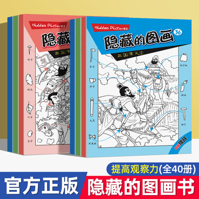 图画捉迷藏隐藏的图画捉迷藏随身携带口袋书专注力找不同游戏 小学生专注力思维训练益智游戏极限视觉挑战